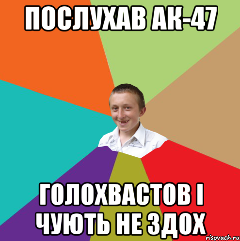 Послухав АК-47 Голохвастов і чують не здох, Мем  малый паца