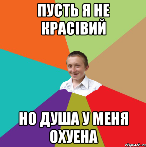 Пусть я не красівий но душа у меня охуена, Мем  малый паца