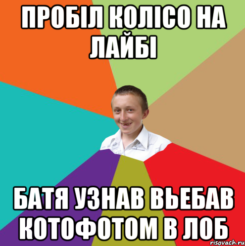 пробіл колісо на лайбі батя узнав вьебав котофотом в лоб, Мем  малый паца