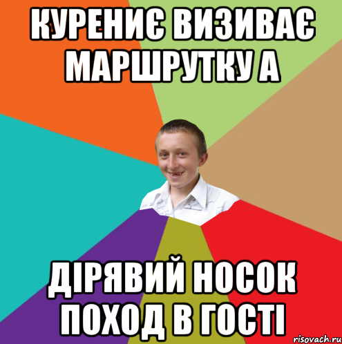 курениє визиває маршрутку а дірявий носок поход в гості, Мем  малый паца