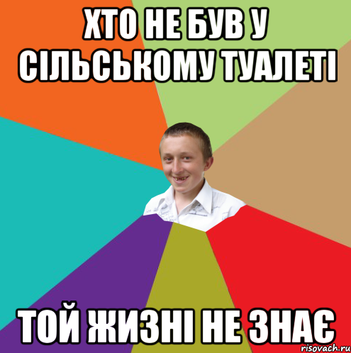 хто не був у сільському туалеті той жизні не знає, Мем  малый паца