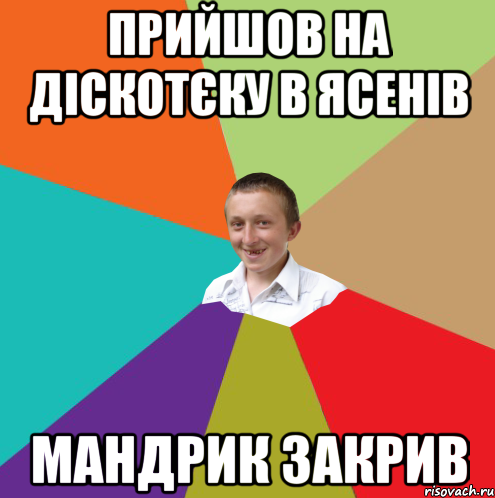 прийшов на діскотєку в ясенів мандрик закрив, Мем  малый паца