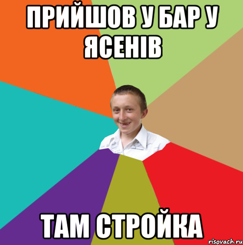 Прийшов у бар у ясенів там стройка, Мем  малый паца