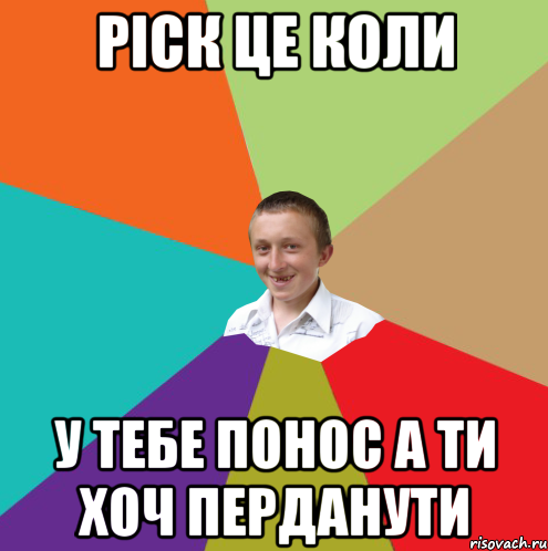 РІСК ЦЕ КОЛИ У ТЕБЕ ПОНОС А ТИ ХОЧ ПЕРДАНУТИ, Мем  малый паца