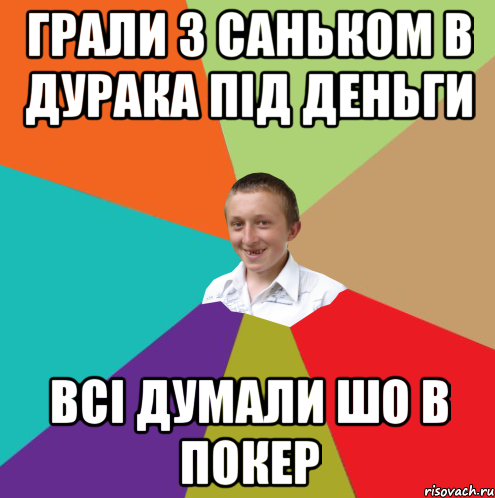 Грали з саньком в дурака під деньги всі думали шо в покер, Мем  малый паца