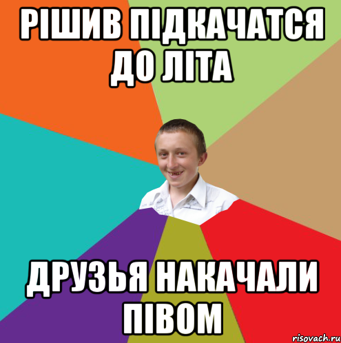 рішив підкачатся до літа друзья накачали півом, Мем  малый паца