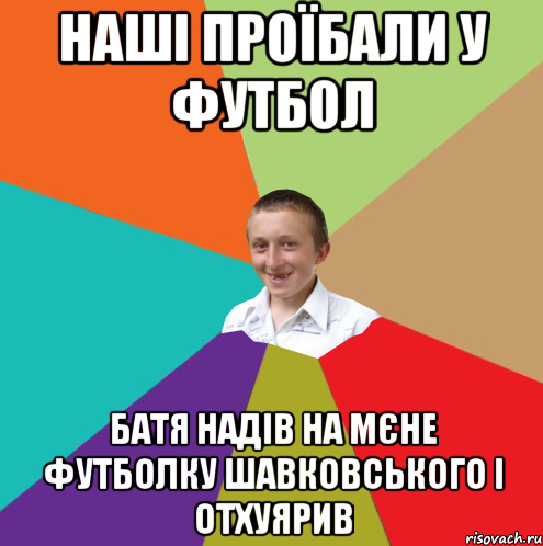 наші проїбали у футбол батя надів на мєне футболку шавковського і отхуярив, Мем  малый паца