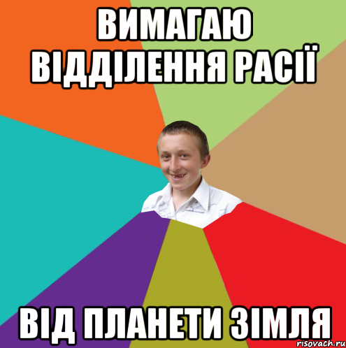 вимагаю відділення расії від планети зімля, Мем  малый паца