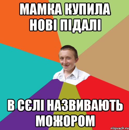 мамка купила нові підалі в сєлі назвивають можором, Мем  малый паца