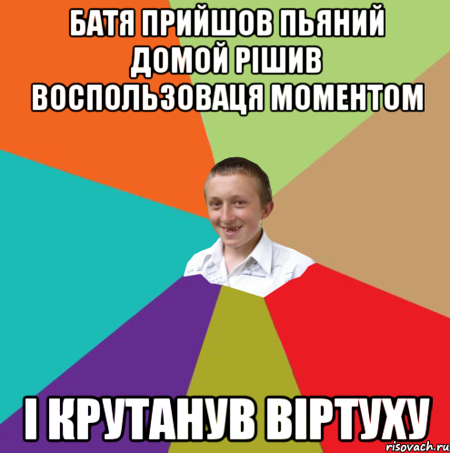 Батя прийшов пьяний домой рішив воспользоваця моментом і крутанув віртуху, Мем  малый паца