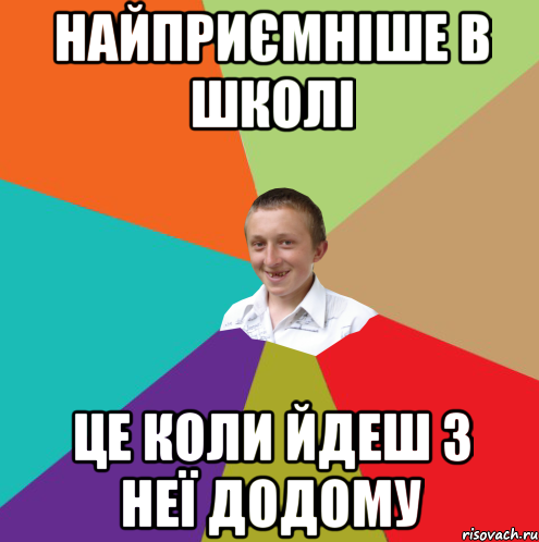 найприємніше в школі це коли йдеш з неї додому, Мем  малый паца