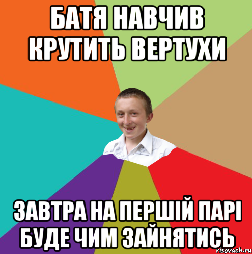 Батя навчив крутить вертухи завтра на першiй парi буде чим зайнятись, Мем  малый паца