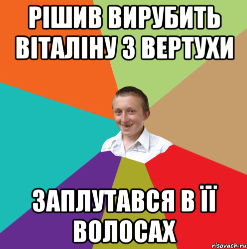 Рішив вирубить Віталіну з вертухи Заплутався в її волосах, Мем  малый паца