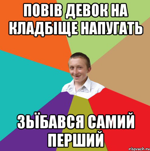 повів девок на кладбіще напугать зьїбався самий перший, Мем  малый паца