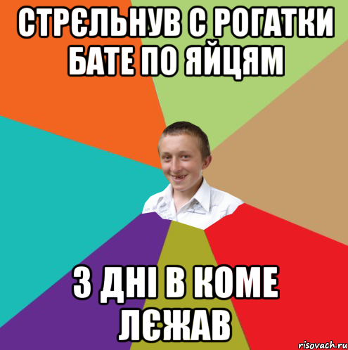 Стрєльнув с рогатки бате по яйцям 3 дні в коме лєжав, Мем  малый паца