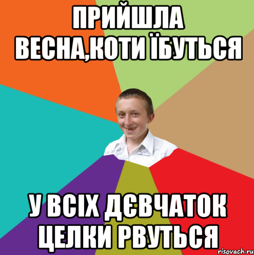 Прийшла весна,коти їбуться у всіх дєвчаток целки рвуться, Мем  малый паца