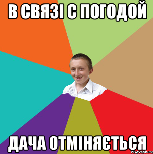 в связі с погодой дача отміняється, Мем  малый паца