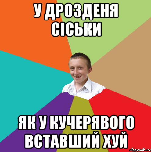 У дрозденя сіськи Як у кучерявого вставший хуй, Мем  малый паца