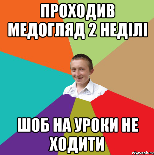 проходив медогляд 2 неділі шоб на уроки не ходити, Мем  малый паца