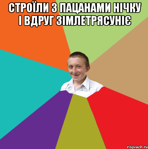 Строїли з пацанами нічку і вдруг зімлетрясуніє , Мем  малый паца