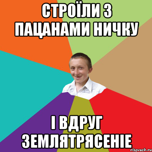 Строїли з пацанами ничку і вдруг землятрясеніе, Мем  малый паца