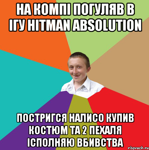 На компі погуляв в ігу Hitman Absolution Постригся налисо купив костюм та 2 пехаля Ісполняю вбивства, Мем  малый паца