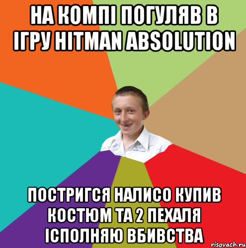 На компі погуляв в ігру Hitman Absolution Постригся налисо купив костюм та 2 пехаля Ісполняю вбивства, Мем  малый паца