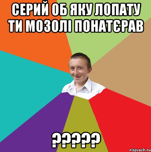 Серий об яку лопату ти мозолі понатєрав ?????, Мем  малый паца