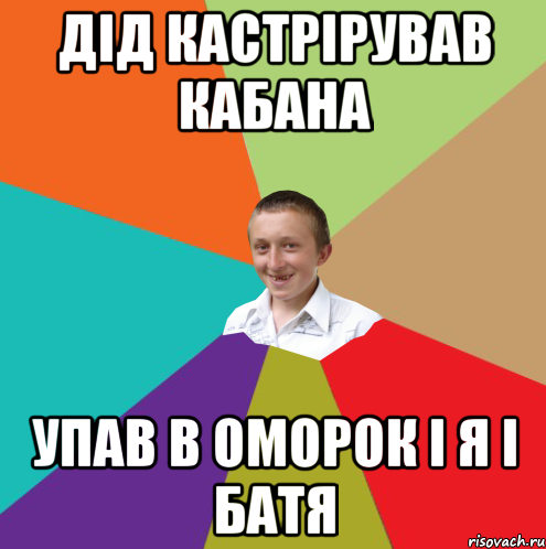 дід кастрірував кабана упав в оморок і я і батя, Мем  малый паца