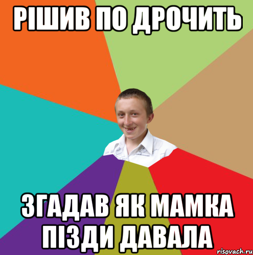 рішив по дрочить згадав як мамка пізди давала, Мем  малый паца