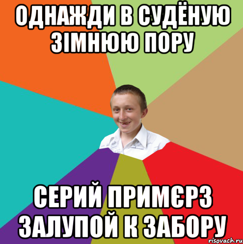 однажди в судëную зімнюю пору Серий примєрз залупой к забору, Мем  малый паца