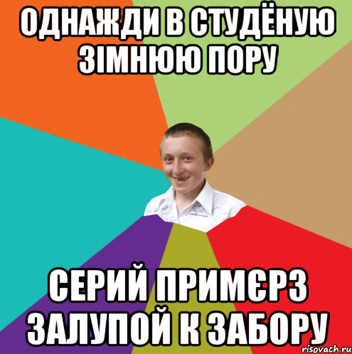 однажди в студëную зімнюю пору Серий примєрз залупой к забору, Мем  малый паца