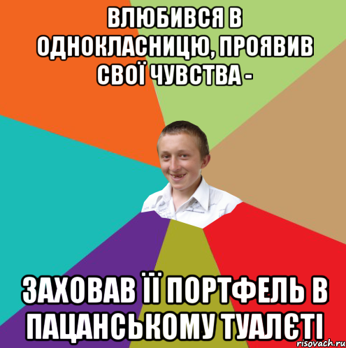 влюбився в однокласницю, проявив свої чувства - заховав її портфель в пацанському туалєті, Мем  малый паца