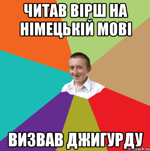 Читав вірш на німецькій мові визвав джигурду