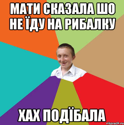 мати сказала шо не їду на рибалку хах подїбала, Мем  малый паца