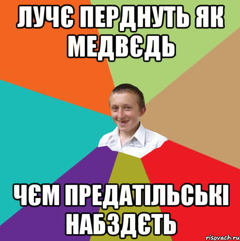 лучє перднуть як медвєдь чєм предатільські набздєть, Мем  малый паца