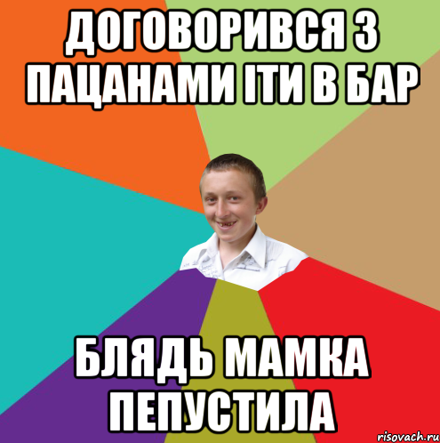 Договорився з пацанами іти в бар блядь мамка пепустила, Мем  малый паца