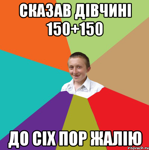 Сказав дівчині 150+150 До сіх пор жалію, Мем  малый паца