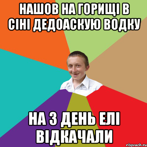 нашов на горищі в сіні дедоаскую водку на 3 день елі відкачали, Мем  малый паца