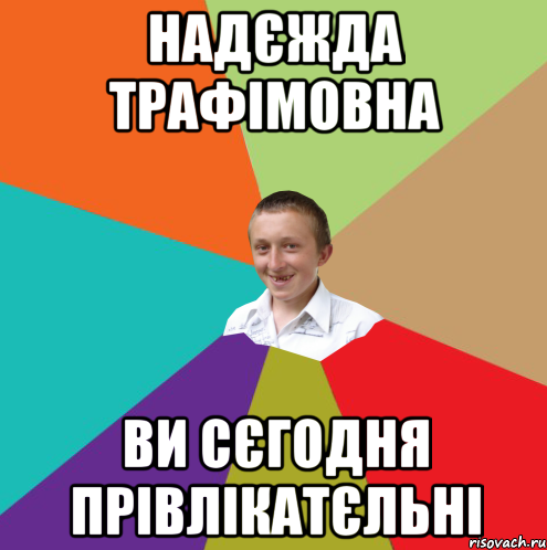 Надєжда Трафімовна Ви сєгодня прівлікатєльні, Мем  малый паца