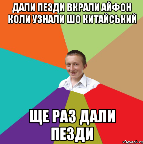 дали пезди вкрали айфон коли узнали шо китайський ще раз дали пезди, Мем  малый паца