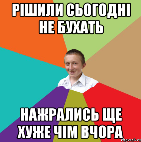 рішили сьогодні не бухать нажрались ще хуже чім вчора, Мем  малый паца