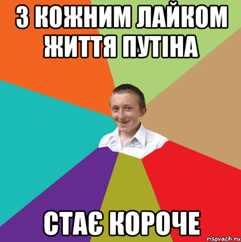 з кожним лайком життя Путіна стає короче, Мем  малый паца