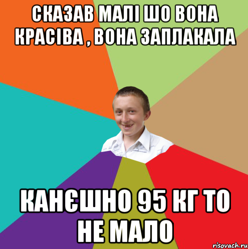 сказав малі шо вона красіва , вона заплакала канєшно 95 кг то не мало, Мем  малый паца