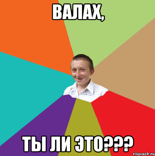 Валах, ты ли это???, Мем  малый паца