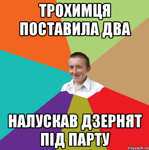 Трохимця поставила два налускав дзернят під парту, Мем  малый паца