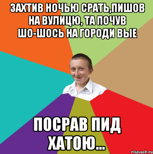 Захтив ночью срать,пишов на вулицю, та почув шо-шось на городи вые посрав пид хатою..., Мем  малый паца