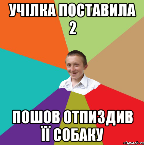 учілка поставила 2 пошов отпиздив її собаку, Мем  малый паца