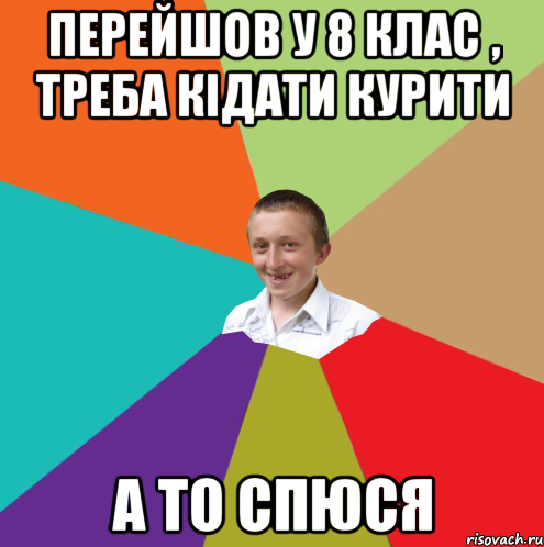 перейшов у 8 клас , треба кідати курити а то спюся, Мем  малый паца