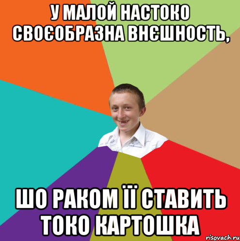 у малой настоко своєобразна внєшность, шо раком її ставить токо картошка, Мем  малый паца